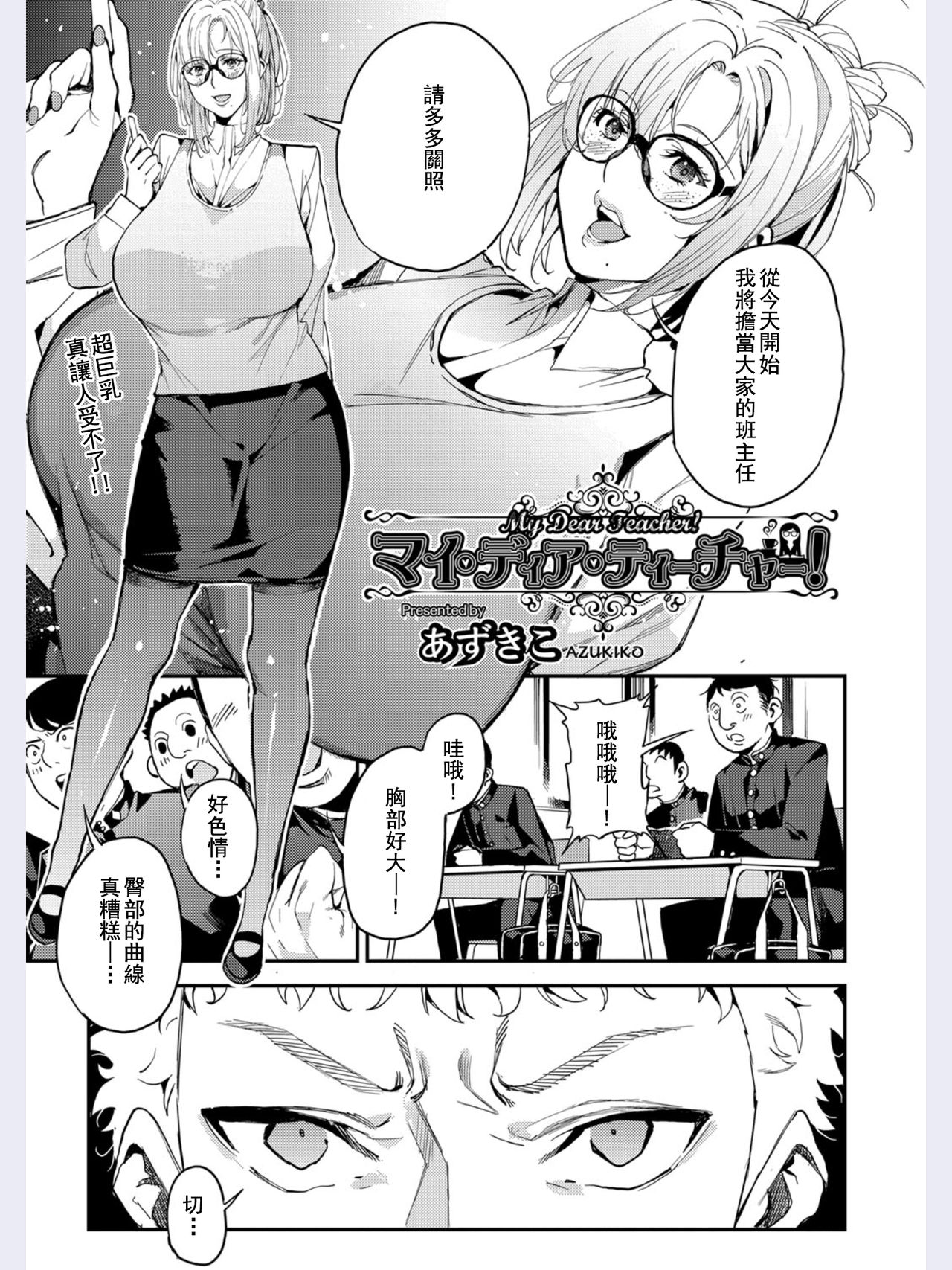 [あずきこ] マイ・ディア・ティーチャー! (COMIC 阿吽 2019年2月号) [中国翻訳] [DL版]