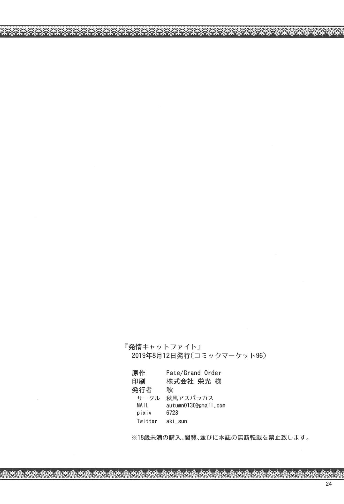 (C96) [秋風アスパラガス (秋)] 発情キャットファイト (Fate/Grand Order)