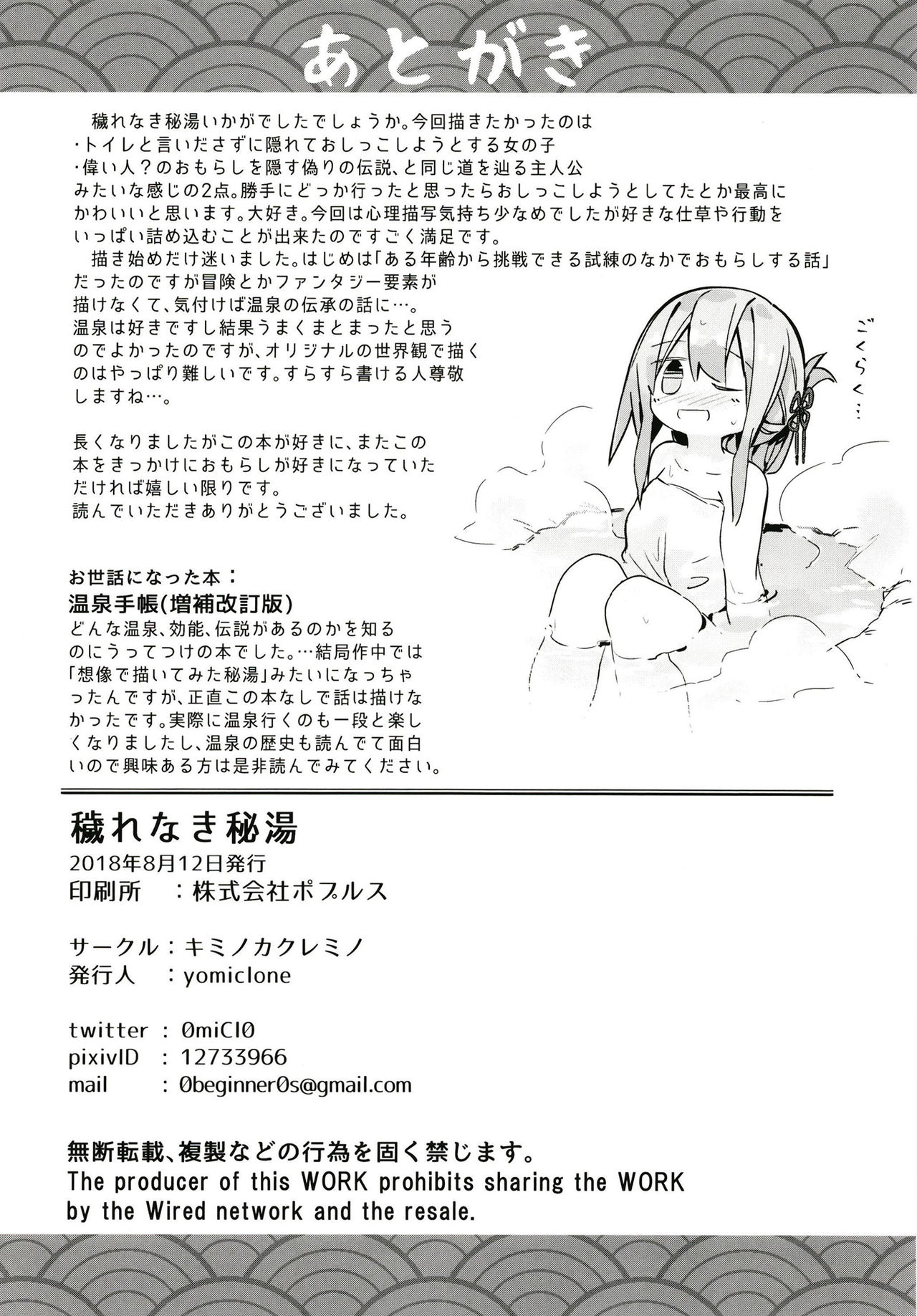 (C94) [キミノカクレミノ (yomiclone)] 穢れなき秘湯