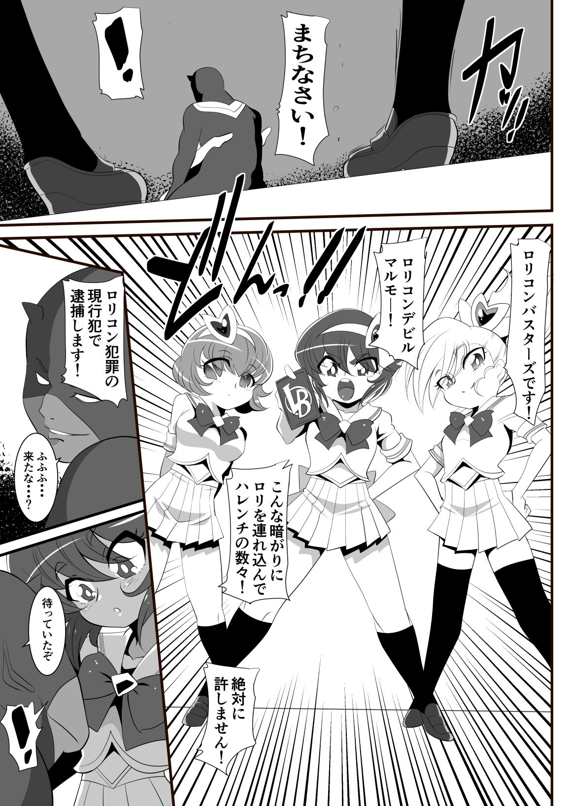[ワラビモチー] ロリコンバスターズ! 強敵!マルモー3兄弟その1