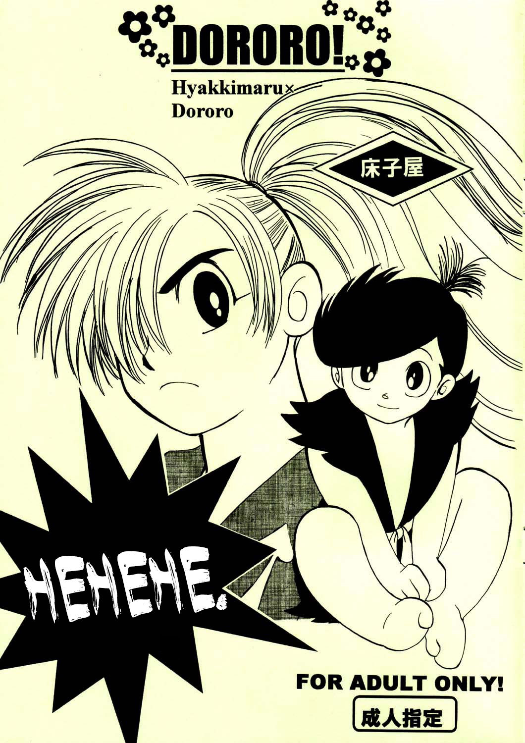 (サンクリ25) [床子屋 (鬼頭えん、HEIZO)] へのへのへー (どろろ) [英訳]