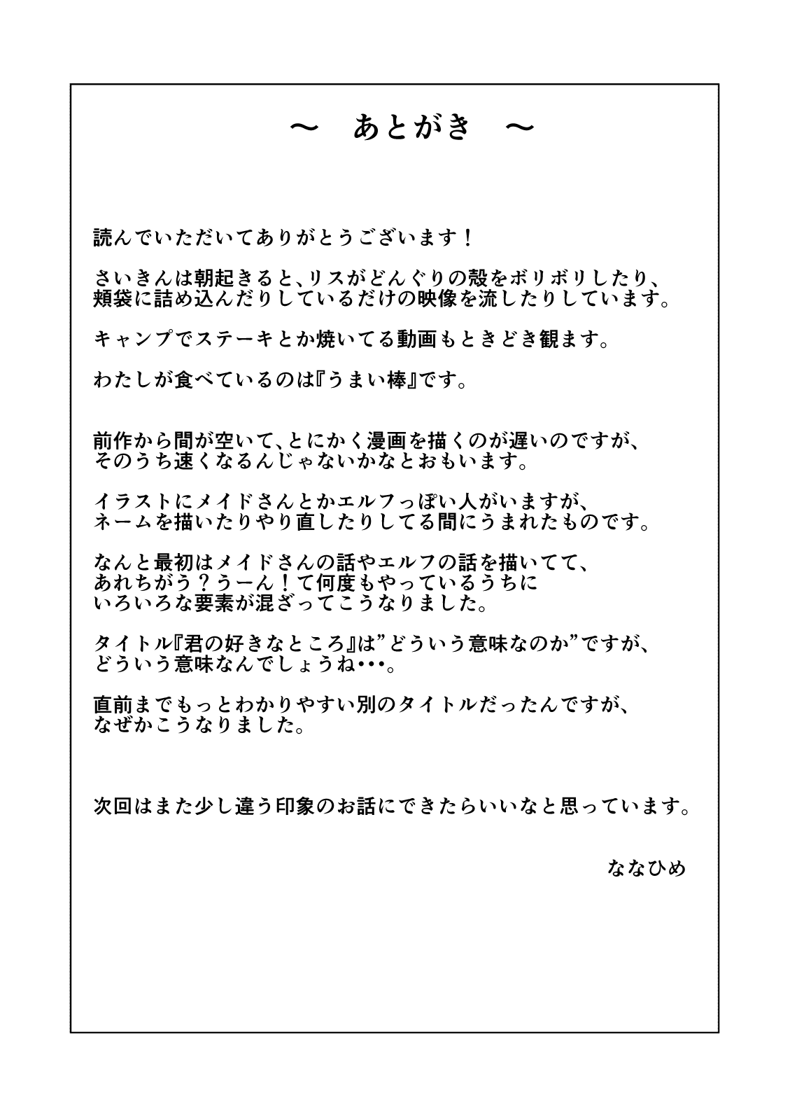 [ぼんがいちにょん (ななひめ)] 君の好きなところ [DL版]