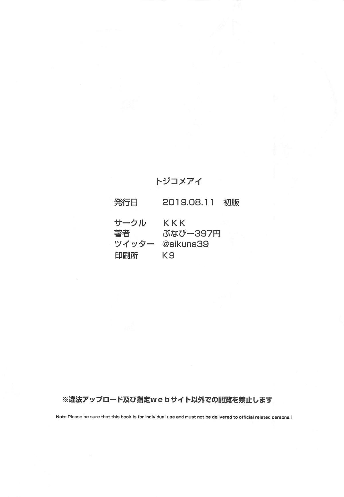 (C96) [KKK (ぶなぴー397円)] トジコメアイ (アイドルマスター シンデレラガールズ)
