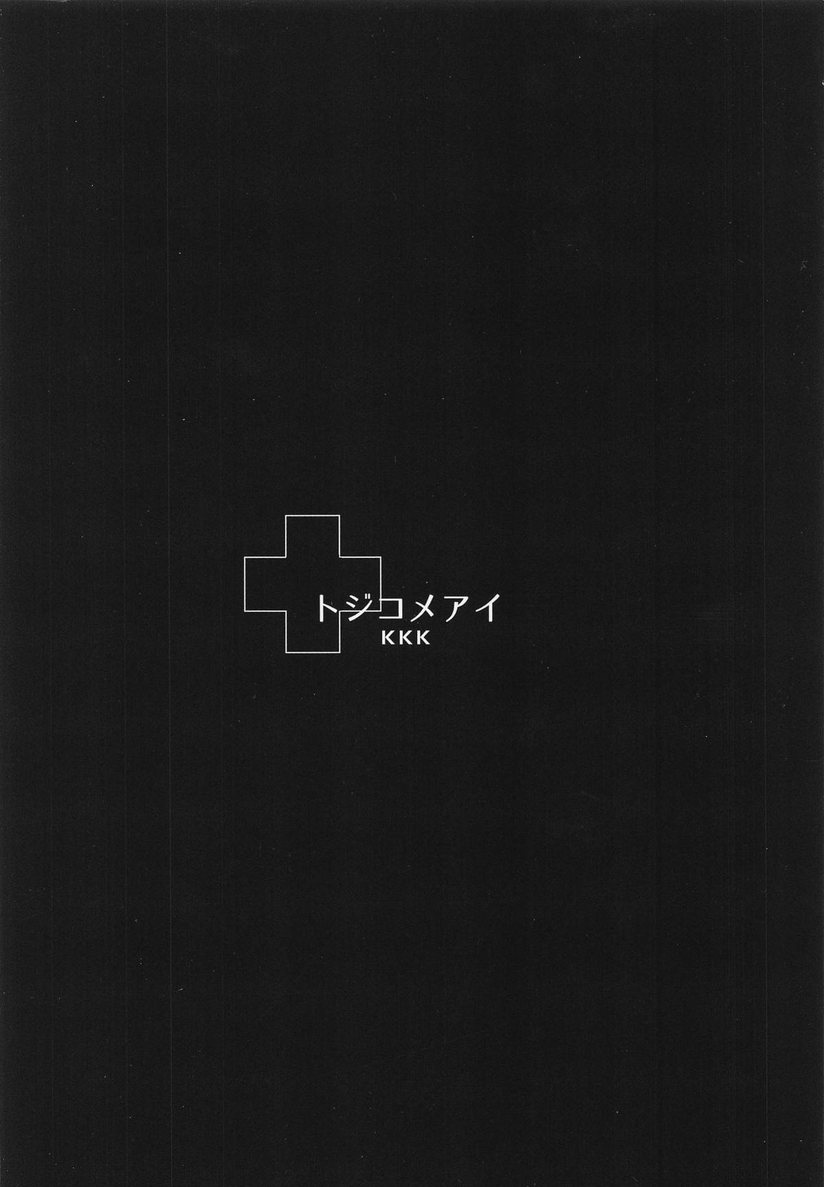 (C96) [KKK (ぶなぴー397円)] トジコメアイ (アイドルマスター シンデレラガールズ)