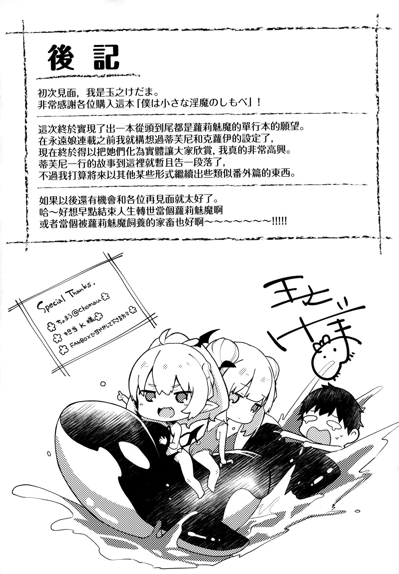 [玉之けだま] 僕は小さな淫魔のしもべ + メロンブックス限定小冊子 + とらのあな限定小冊子 [中国翻訳]