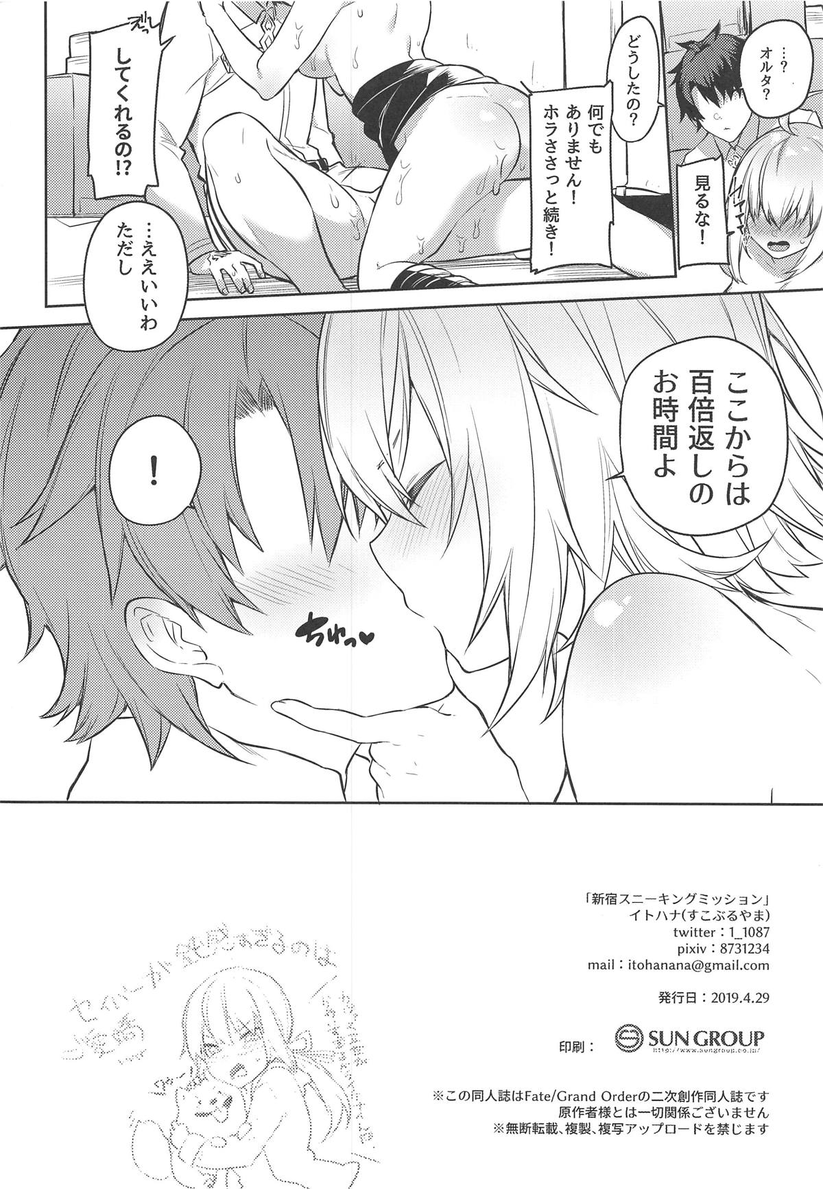 (COMIC1☆15) [すこぶるやま (イトハナ)] 新宿スニーキングミッション (Fate/Grand Order)