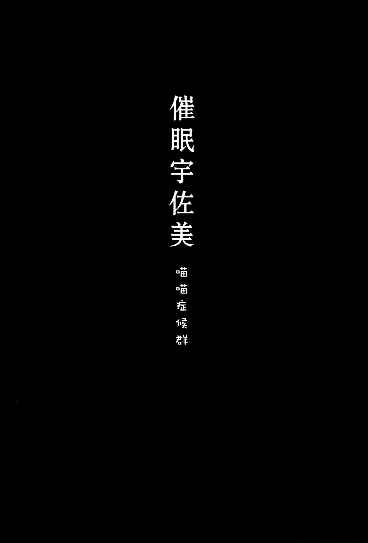(C96) [きのこのみ (konomi)] 催眠宇佐美さん -ニャンコロジズム2- [中国翻訳]