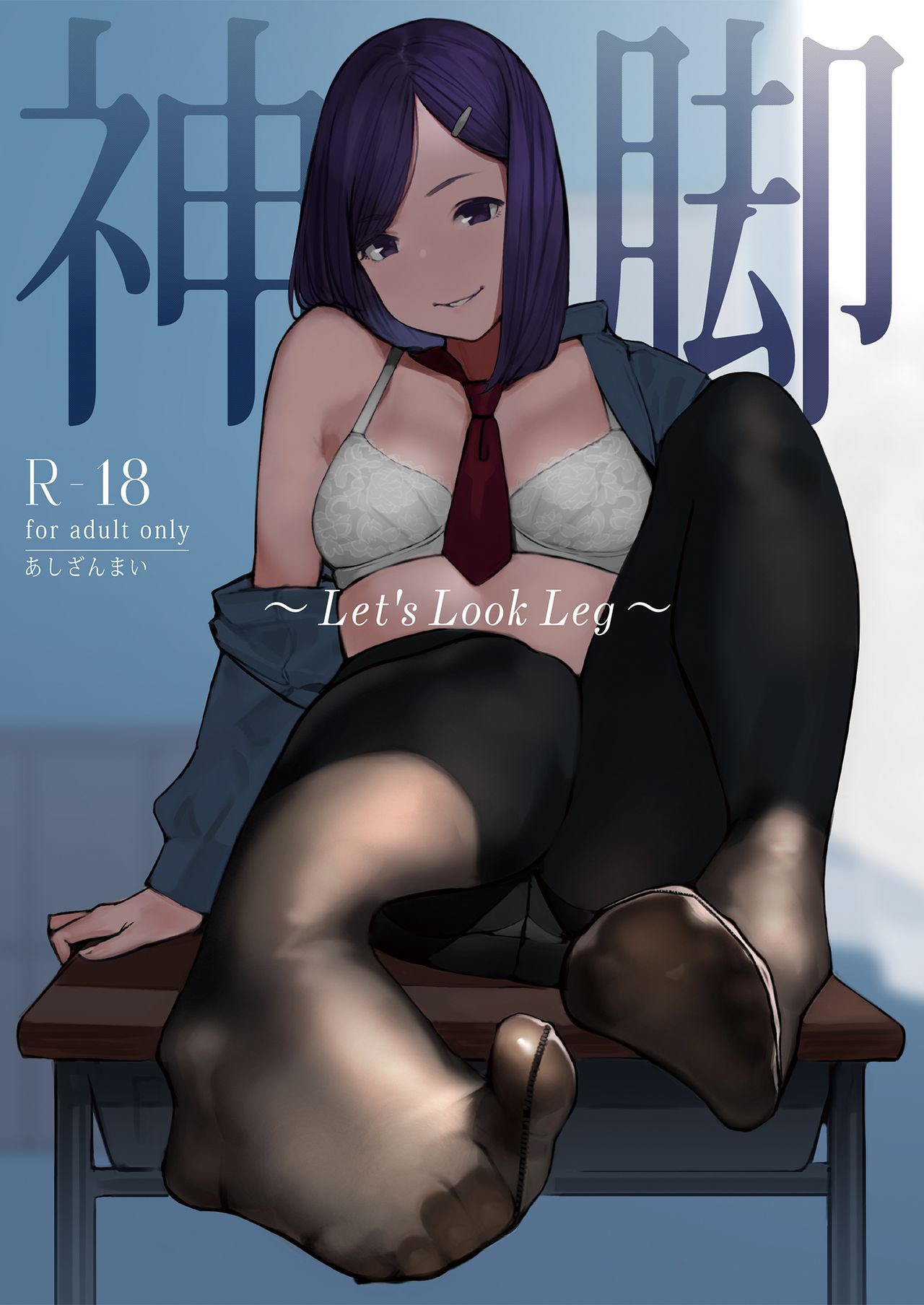 [あしざんまい (よろず)] 神脚 ～Let's Look Leg～ [中国翻訳] [DL版]