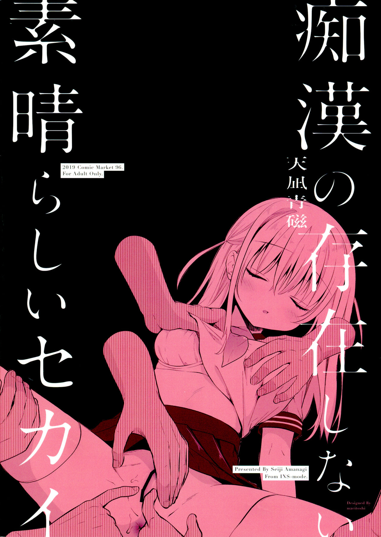 (C96) [INS-mode (天凪青磁)] 痴漢の存在しない素晴らしいセカイ 柚香ちゃん編