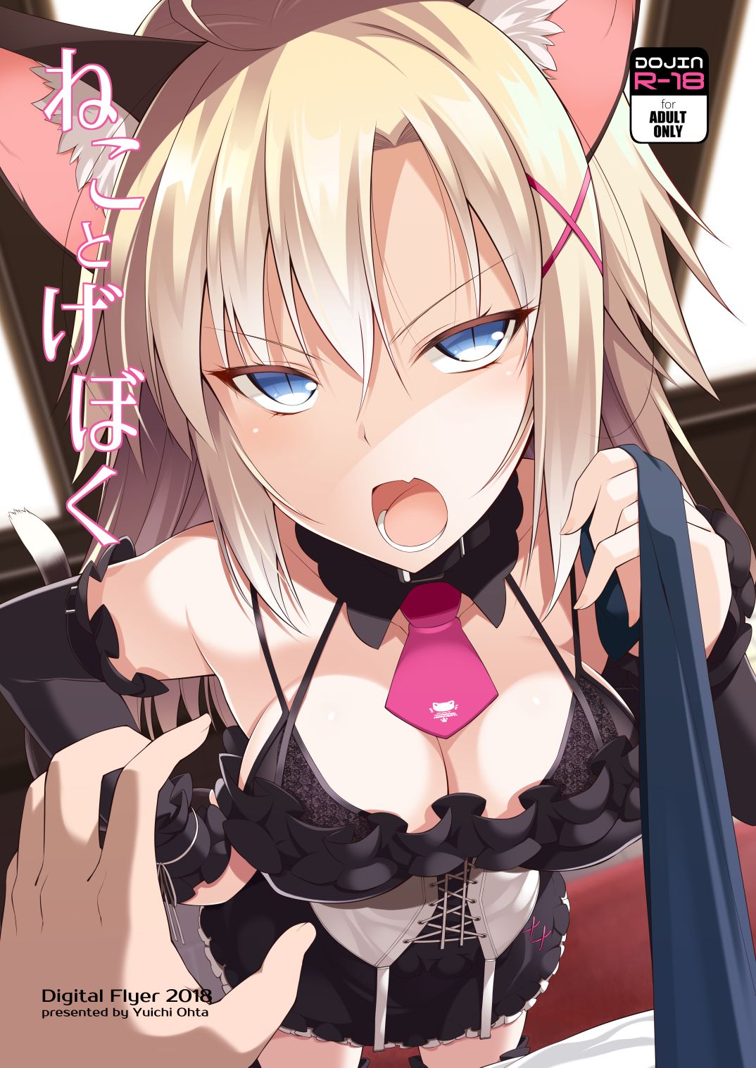[Digital Flyer (大田優一)] ねことげぼく [中国翻訳] [DL版]