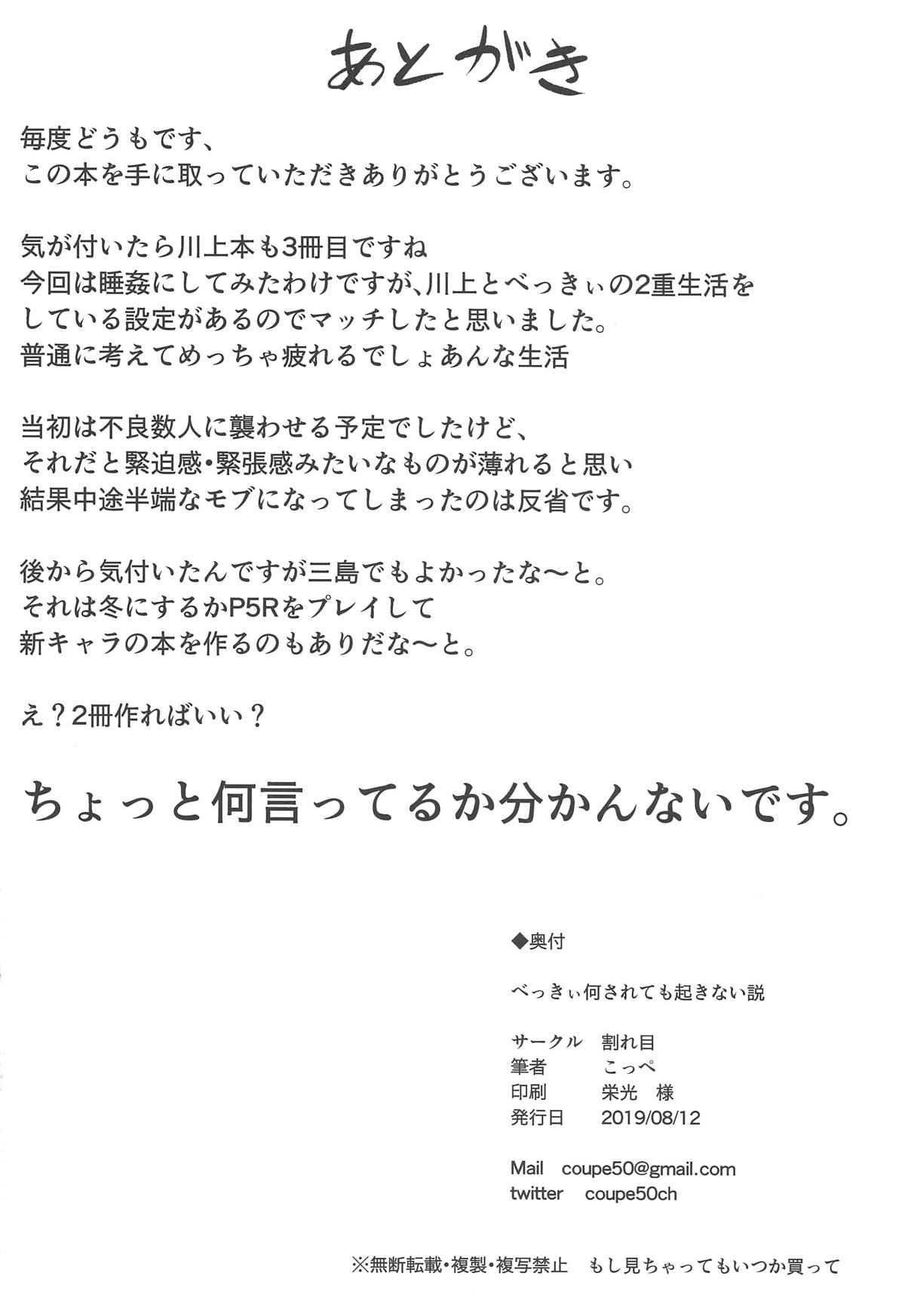 (C96) [割れ目 (こっぺ)] べっきぃ何されても起きない説 (ペルソナ5)
