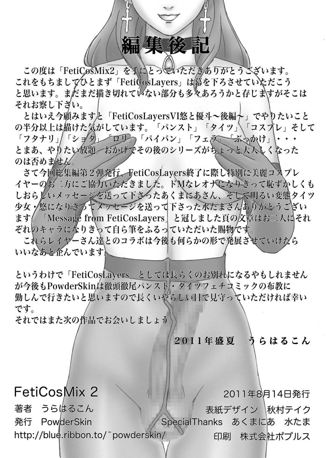 (C80) [PowderSkin (うらはるこん)] FetiCosMix2 [中国翻訳]