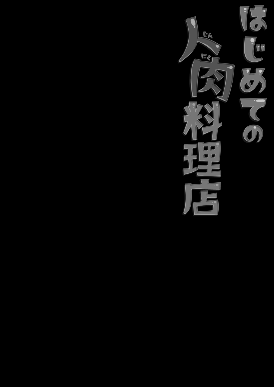 [電脳ちょこれーと (AwA)] はじめての人肉料理店 [DL版]