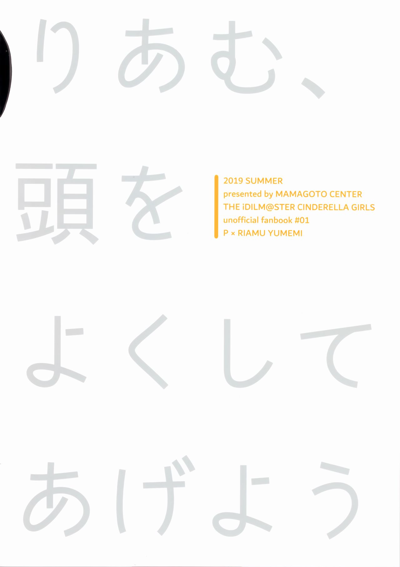 (C96) [ママゴトセンター (ウ水)] りあむ、頭をよくしてあげよう (アイドルマスターシンデレラガールズ) [中国翻訳]