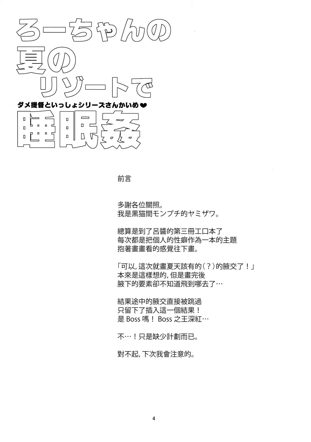 (C96) [黒猫館モンプチ (ヤミザワ)] ろーちゃんの夏のリゾートで睡眠姦 (艦隊これくしょん -艦これ-) [中国翻訳]