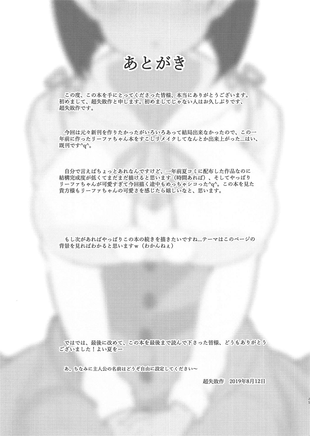 (C96) [中華田園犬 (超失敗作)] リーファちゃんとイチャイチャセックス1R (ソードアート・オンライン)