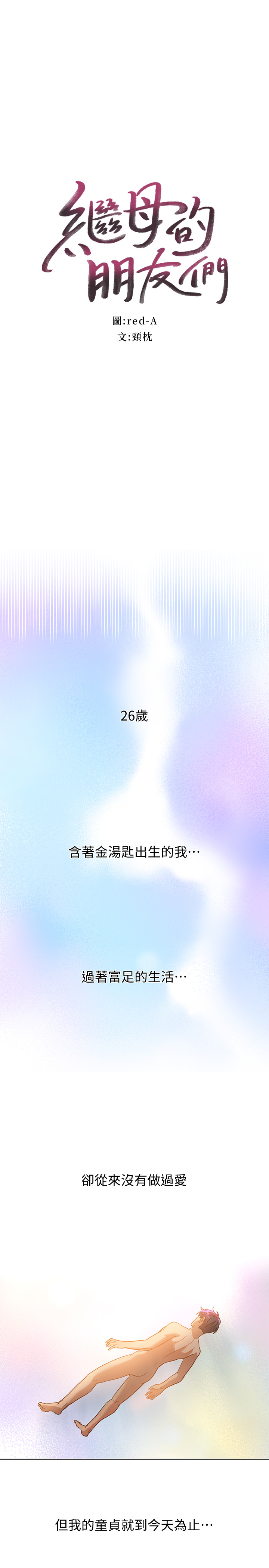 繼母的朋友們