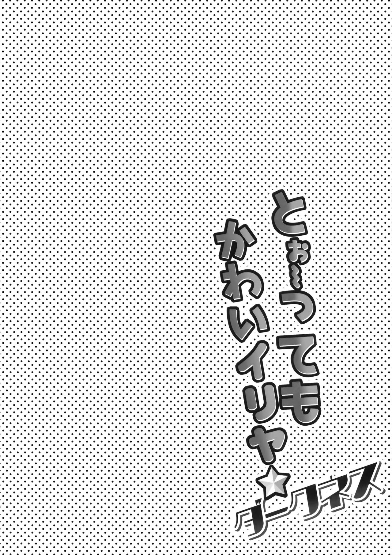 (C96) [HappyBirthday (丸ちゃん。)] とぉ～ってもかわいイリヤ ダークネス (Fate/Grand Order) [中国翻訳]