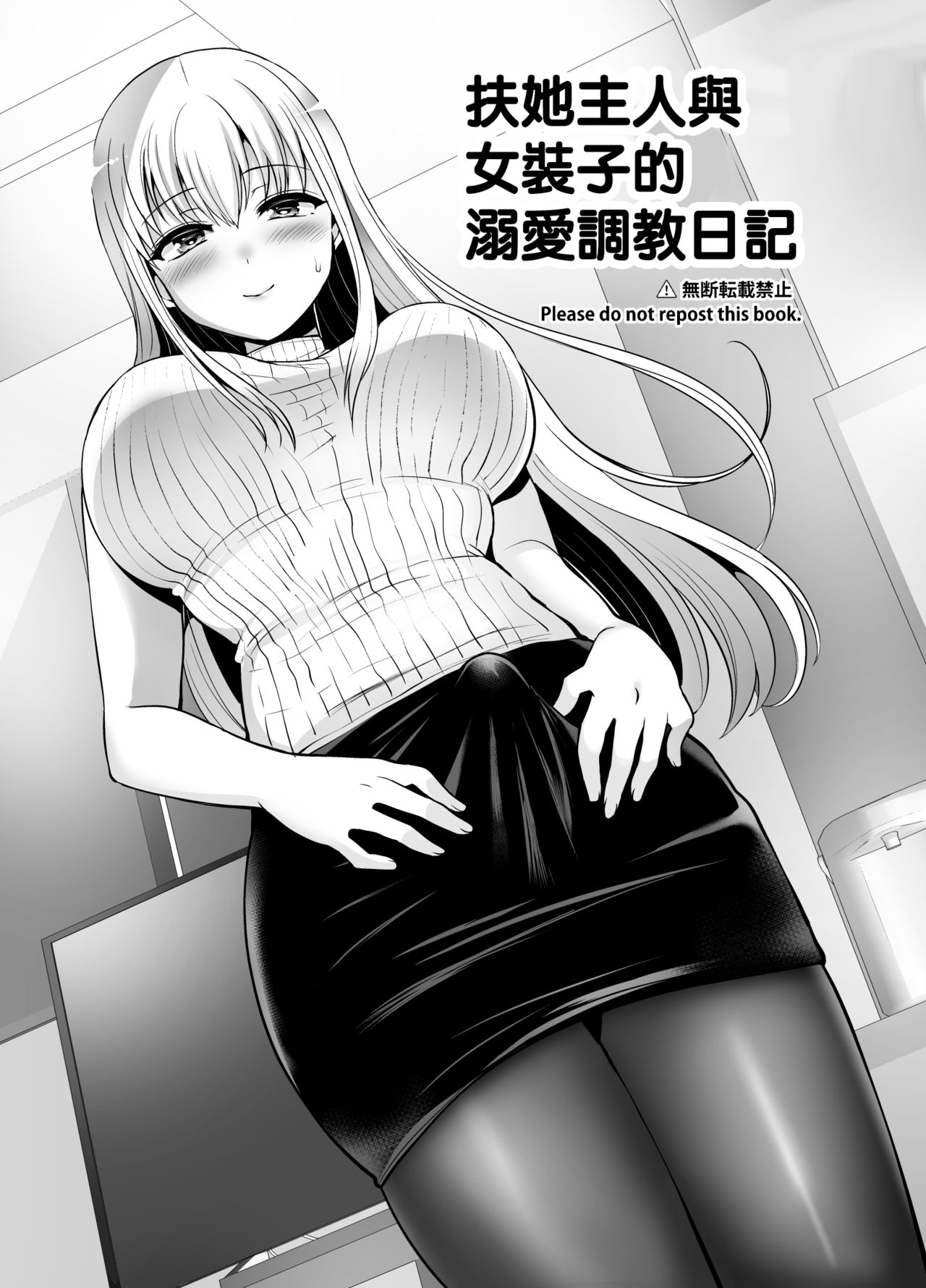 [おしるこ缶 (ぴりりねぎ)] ふたなり御主人様と女装子の甘ラブ調教日記 [中国翻訳] [DL版]