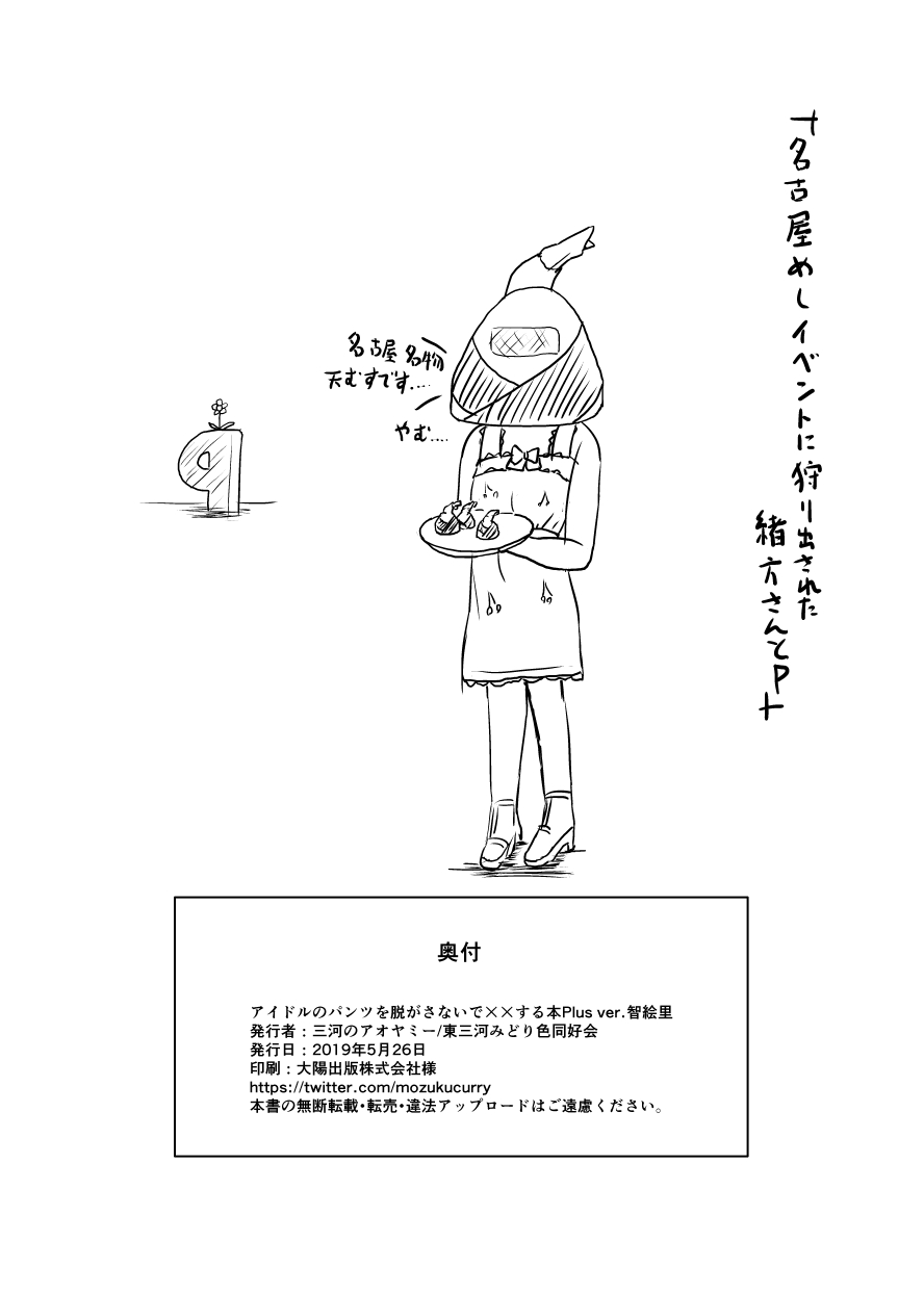 [東三河みどり色同好会 (三河のアオヤミー)] アイドルのパンツを脱がさないでxxする本Plus ver.智絵里 (アイドルマスター シンデレラガールズ) [DL版]