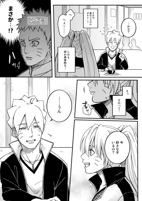 [やお屋 (とめと)] オレの息子が何だって!? (BORUTO -ボルト-) [DL版]