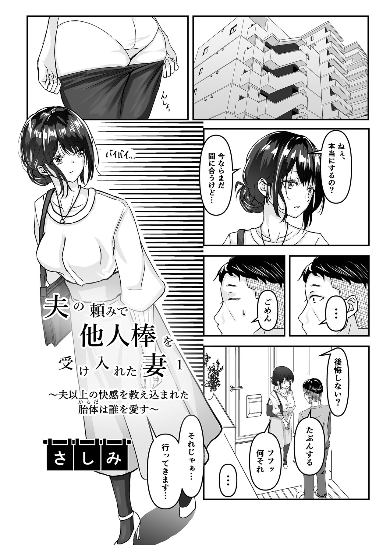 [さしみ定食 (さしみ)] 夫の頼みで他人棒を受け入れた妻～夫以上の快感を教え込まれた胎体（からだ）は誰を愛す～