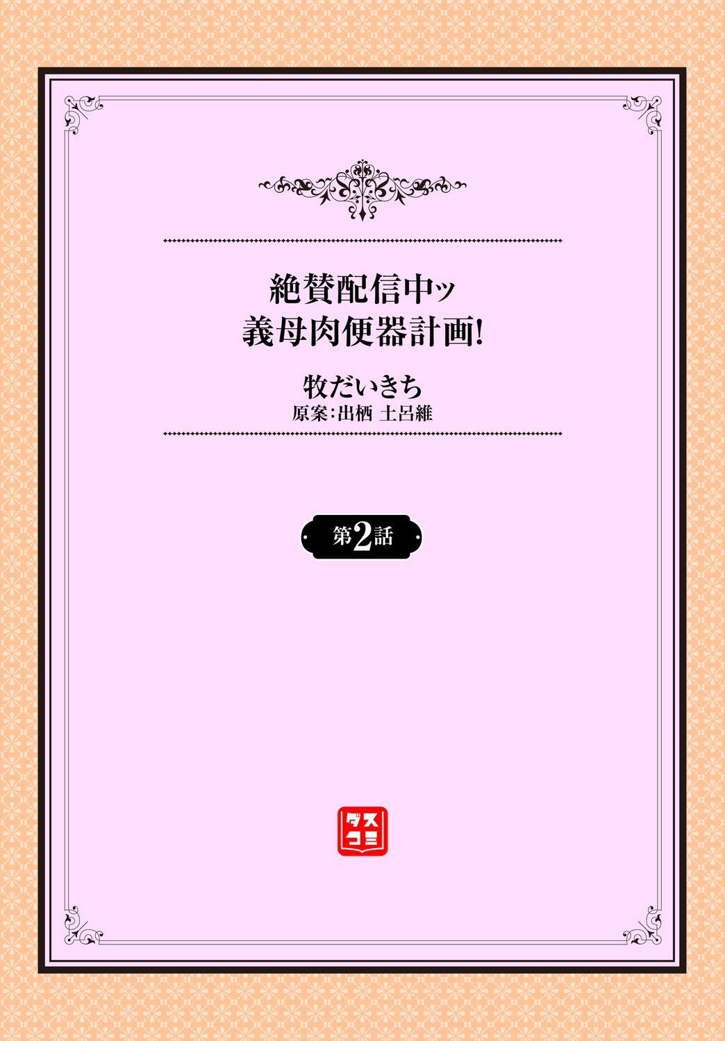 [牧だいきち] 絶賛配信中ッ義母肉便器計画! 第2話 [中国翻訳]