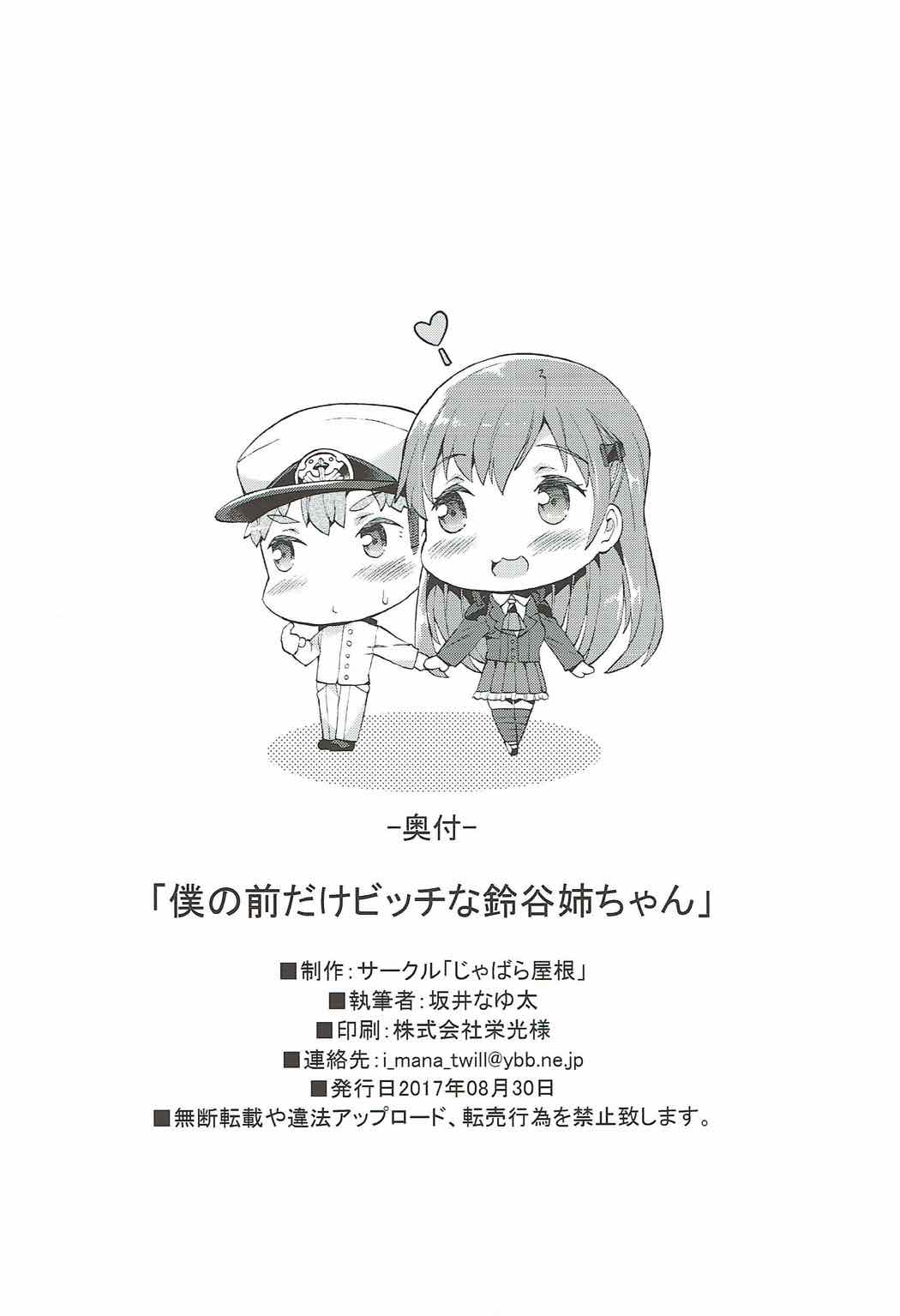 (C92) [じゃばら屋根 (坂井なゆ太)] 僕の前だけビッチな鈴谷姉ちゃん (艦隊これくしょん -艦これ-) [英訳]