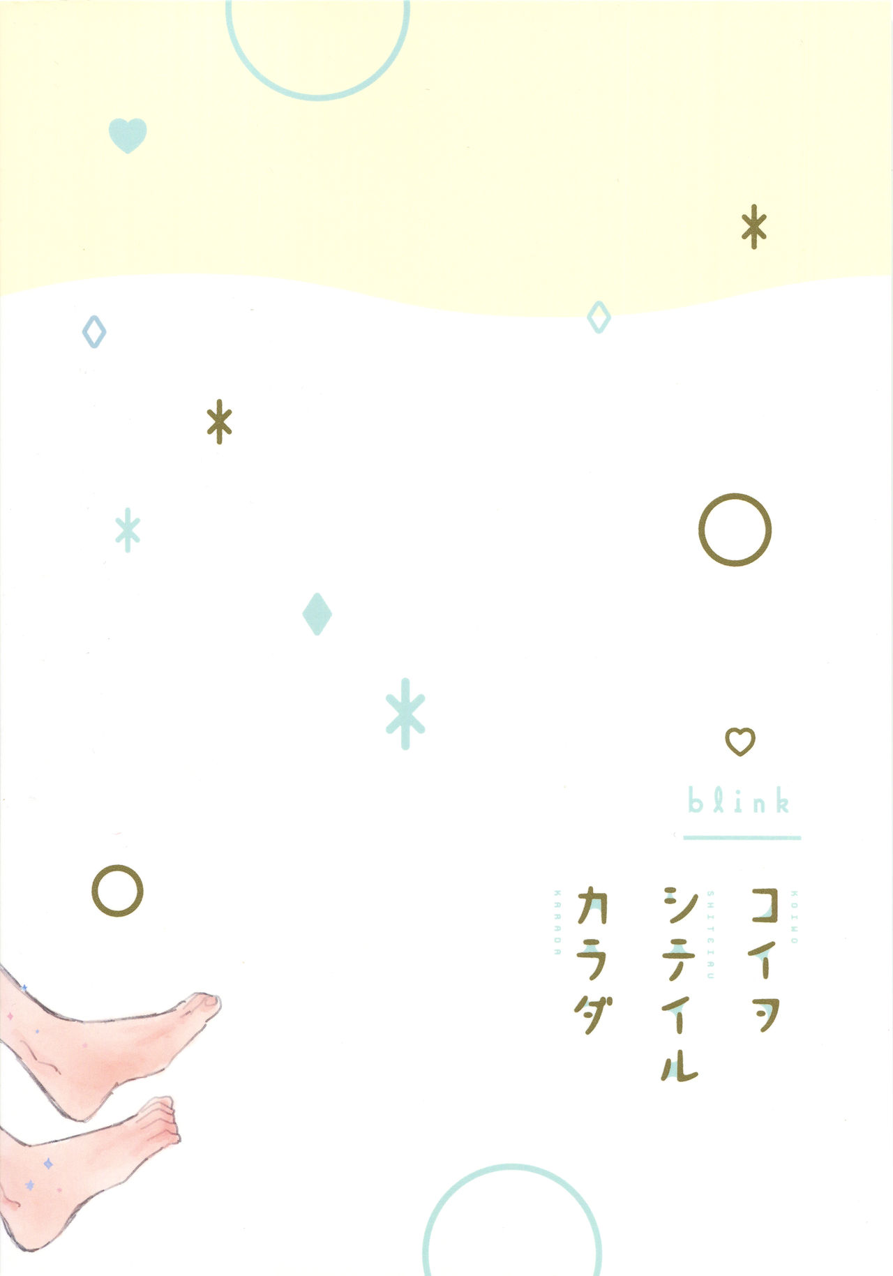 (全忍集結 11) [blink (しもやけ)] コイヲシテイルカラダ 3 (NARUTO -ナルト-)
