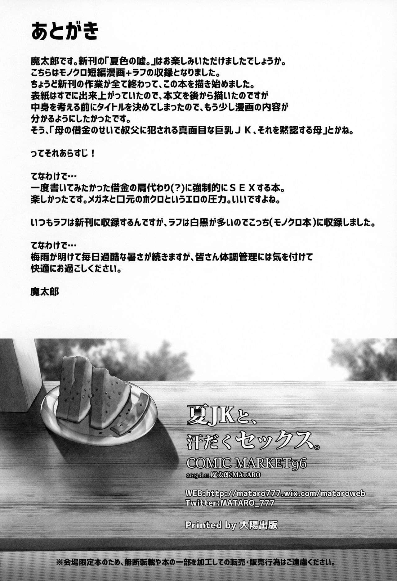 (C96) [魔太郎 (魔太郎)] 夏JKと、汗だくセックス。