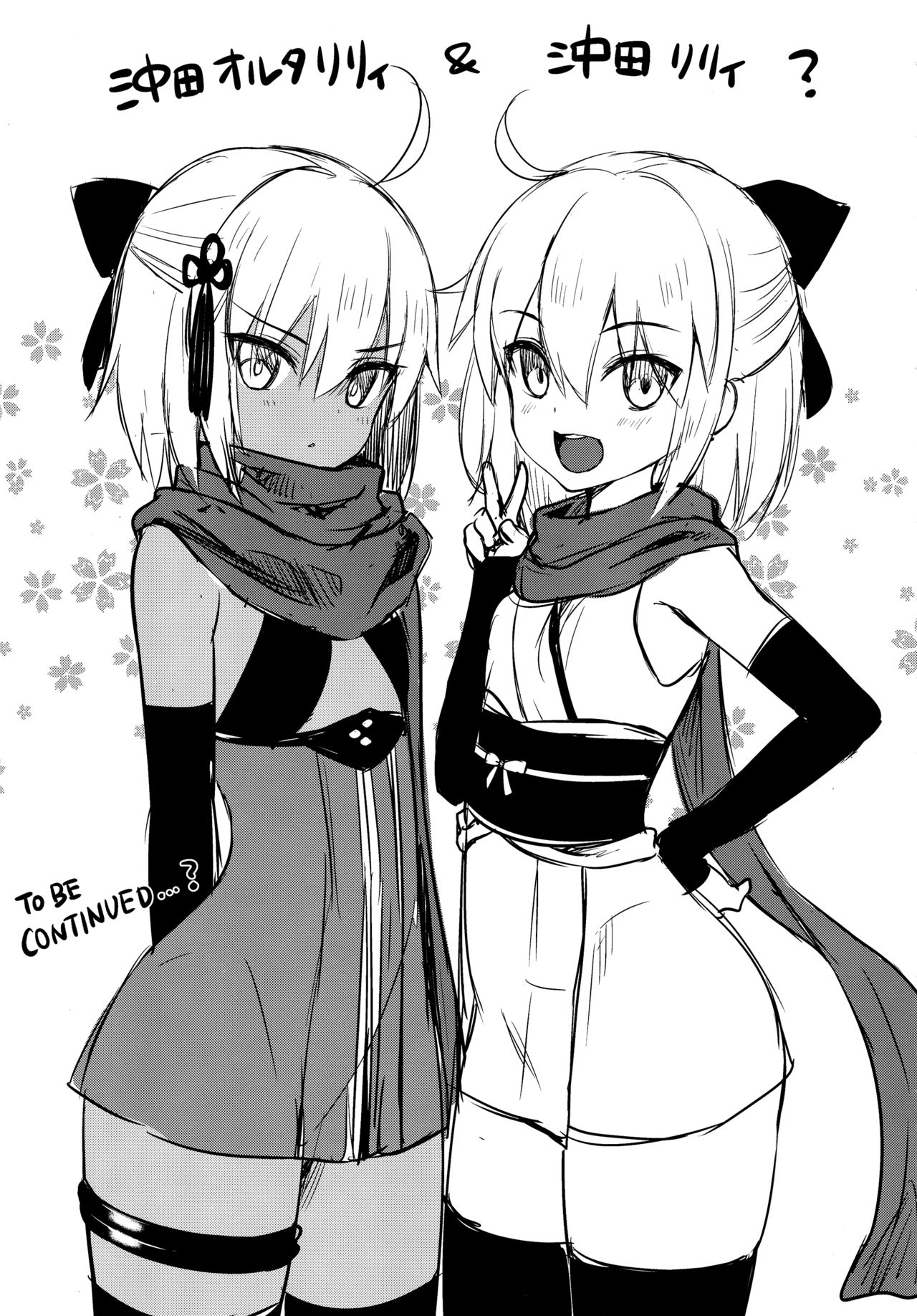 (C96) [焼肉食べたい (でらうえあ)] 沖田オルタの種付周回 (Fate/Grand Order)