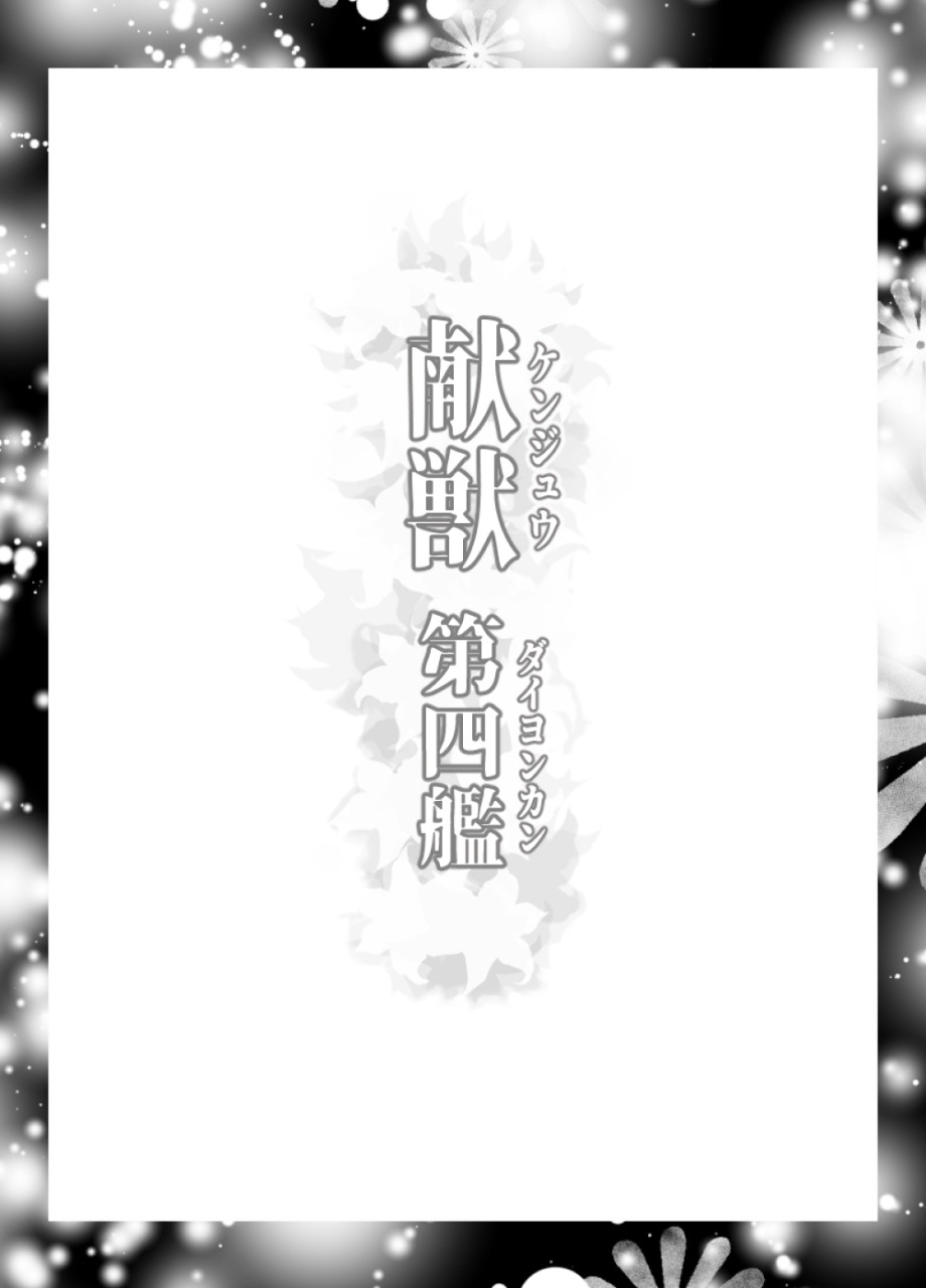 [LUCRETiA (ひぃちゃん)] 献獣 第四艦 我、轟沈セリ――!! (艦隊これくしょん -艦これ-) [中国翻訳] [DL版]