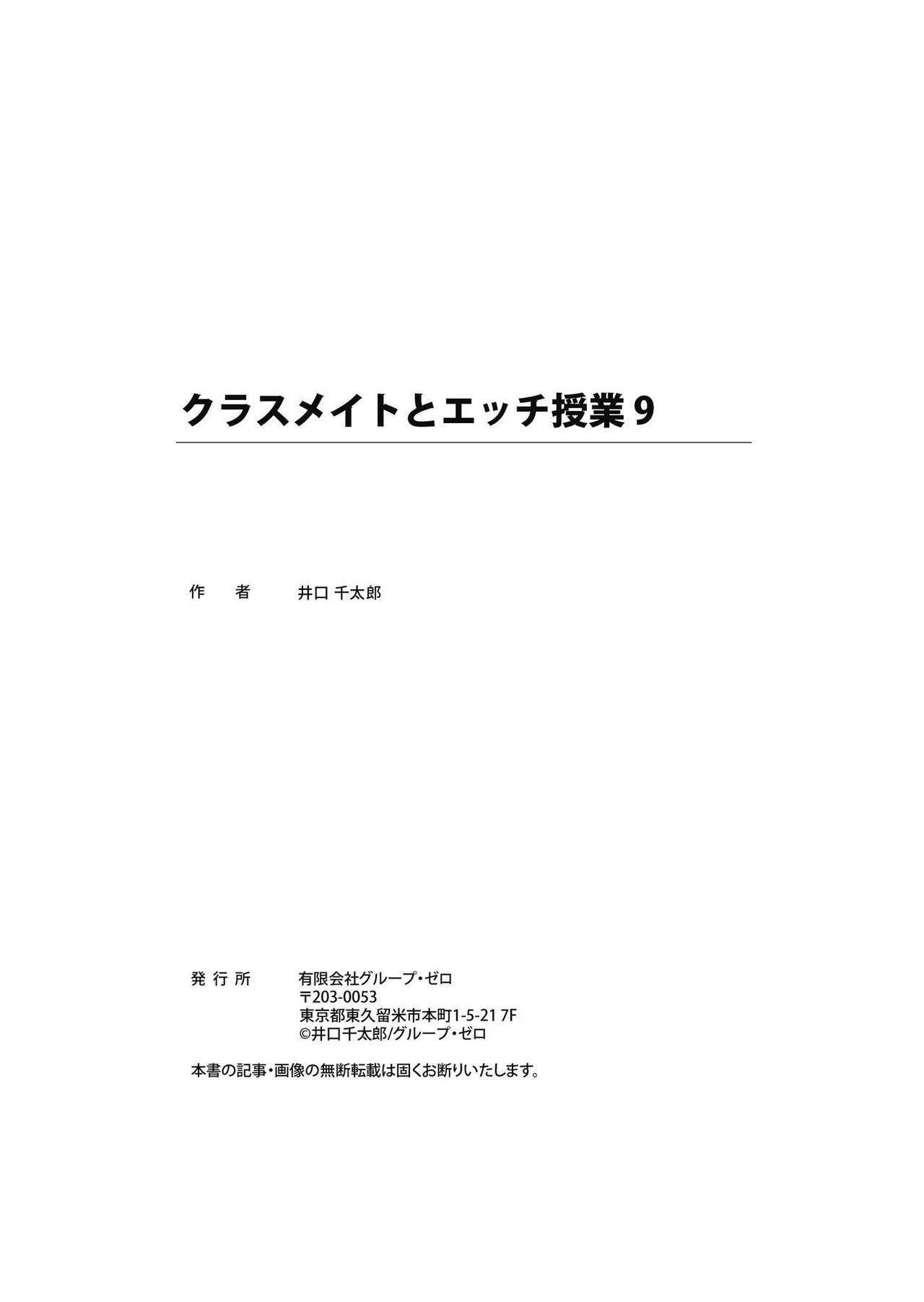 [井口千太郎] クラスメイトとエッチ授業 第9話