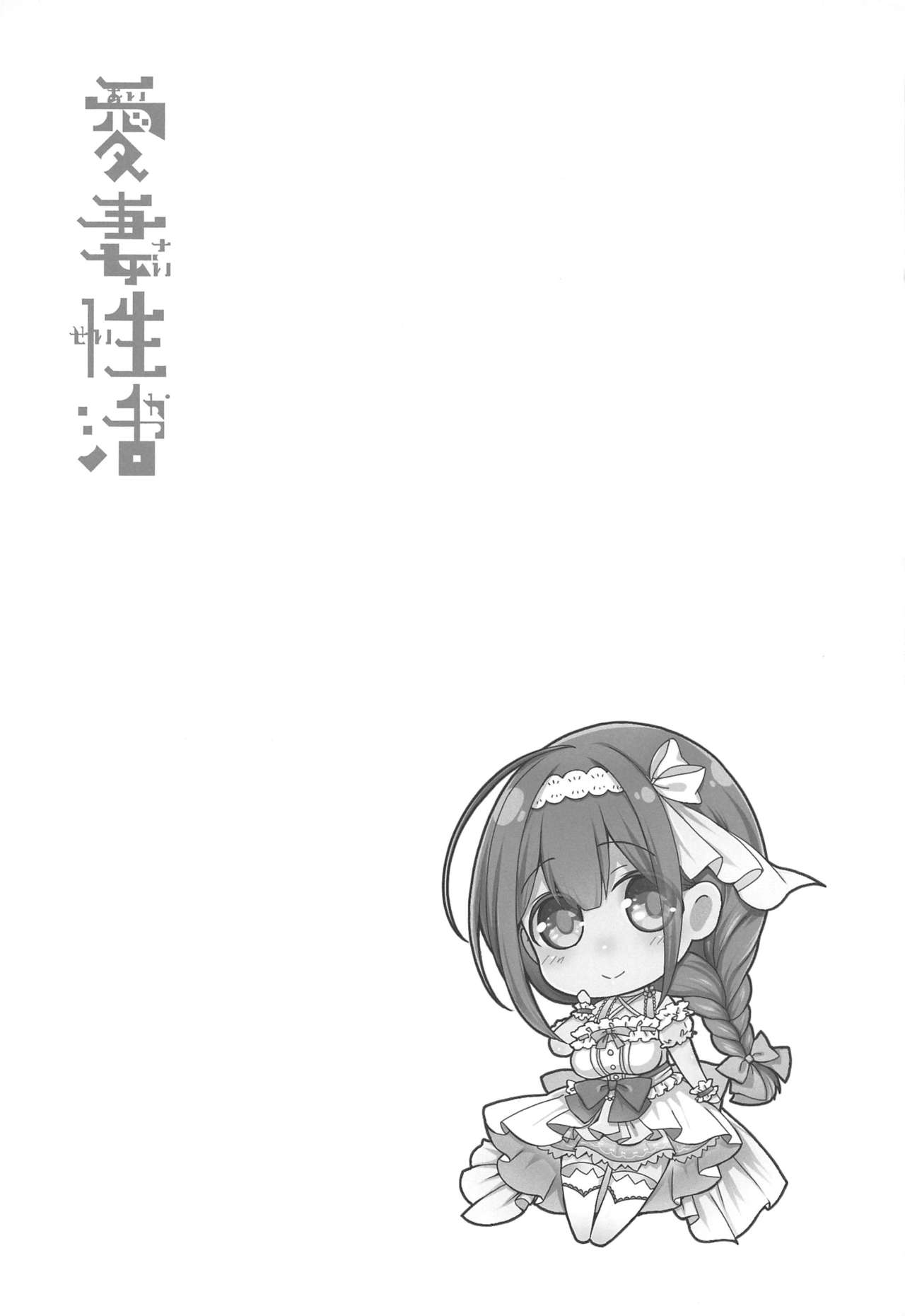 (C97) [夜★FUCKERS (ミツギ)] 愛妻性活 (アイドルマスター シャイニーカラーズ) [英訳]