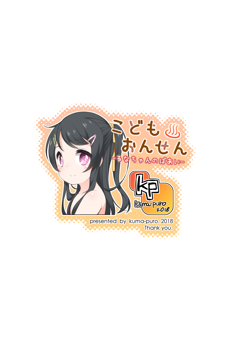 [kuma-puro (小路あゆむ)] こどもおんせん -るなちゃんのばあい- [DL版]