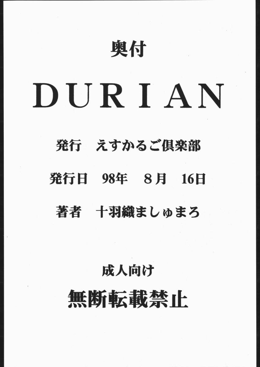 (C54) [えすかるご倶楽部 (十羽織ましゅまろ)] DURIAN (ストリートファイター ) [中国翻訳]