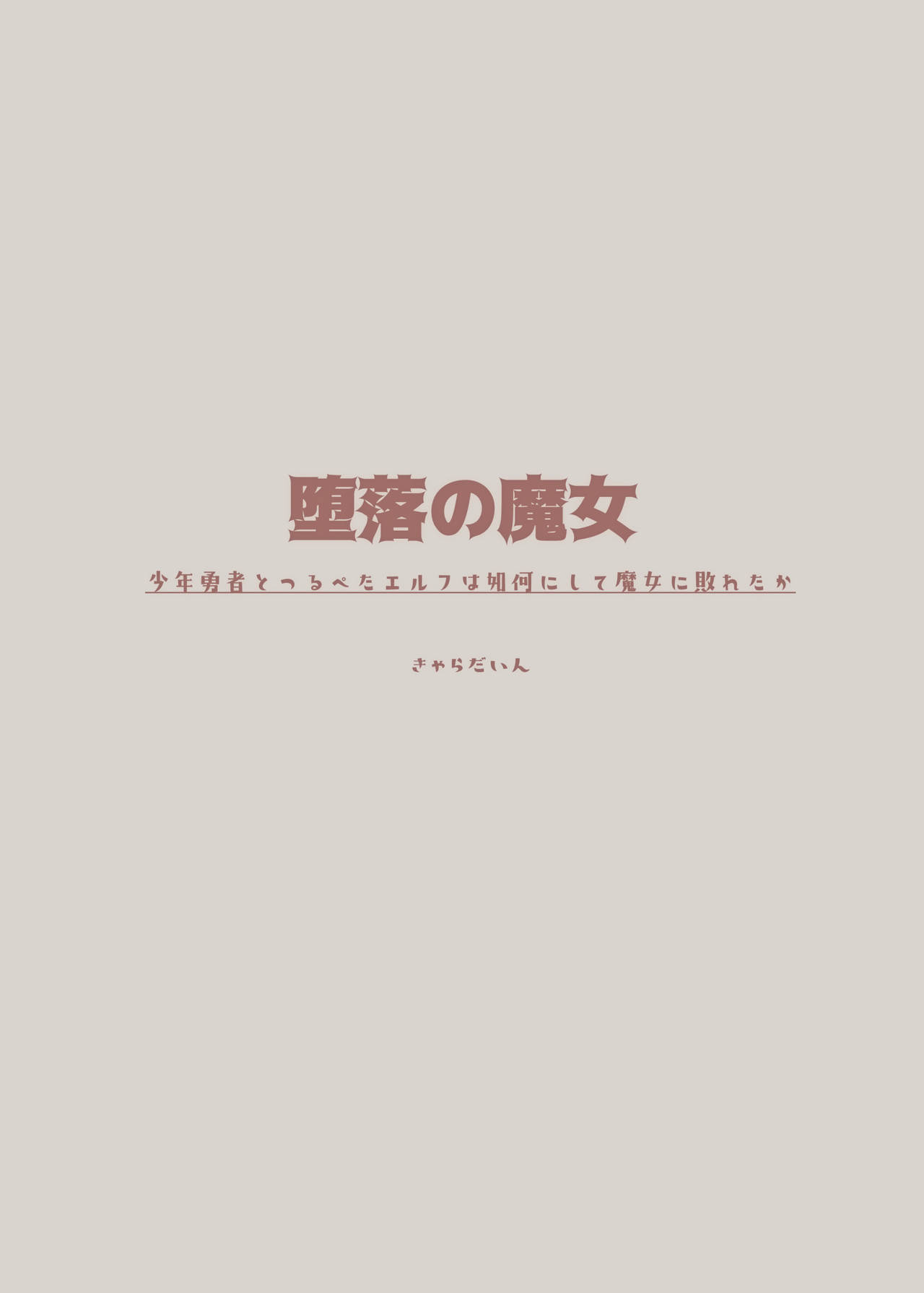 [きゃらだいん] 堕落の魔女～少年勇者とつるぺたエルフは如何にして魔女に敗れたか [中国翻訳] [DL版]