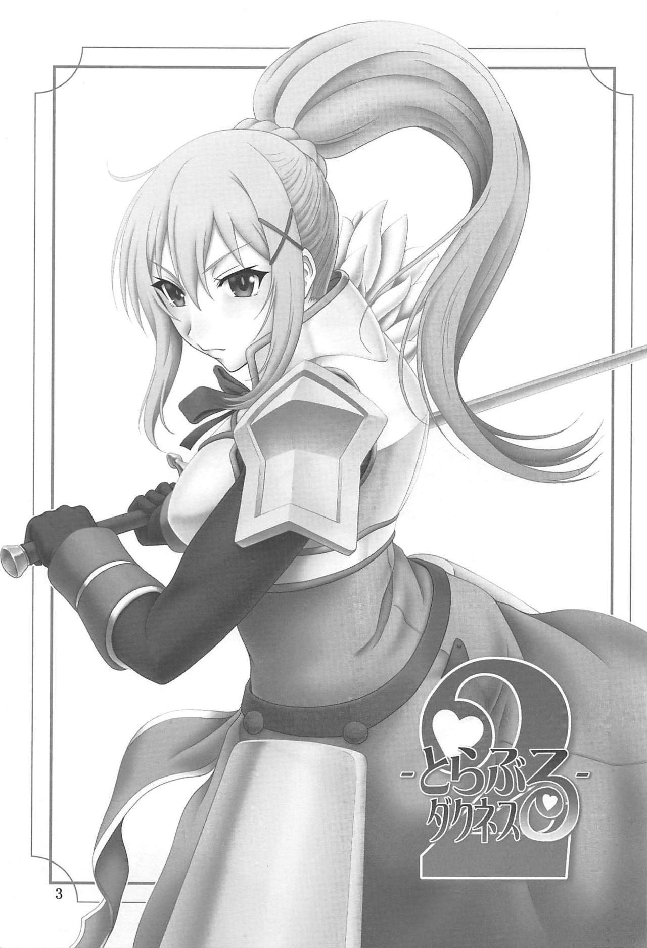 (C96) [俺たちミスノン一家 (須原シイナ)] とらぶるダクネス2 (この素晴らしい世界に祝福を!)