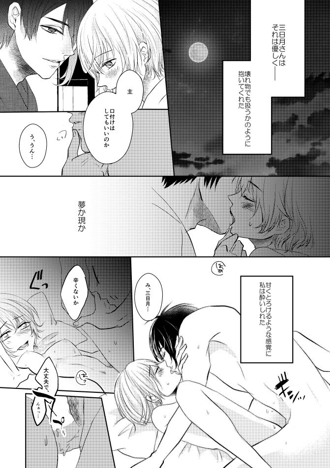 [蒼時雨 (高瀬りこ)] 三日月さん私のハジメテ貰って下さい! (刀剣乱舞) [DL版]