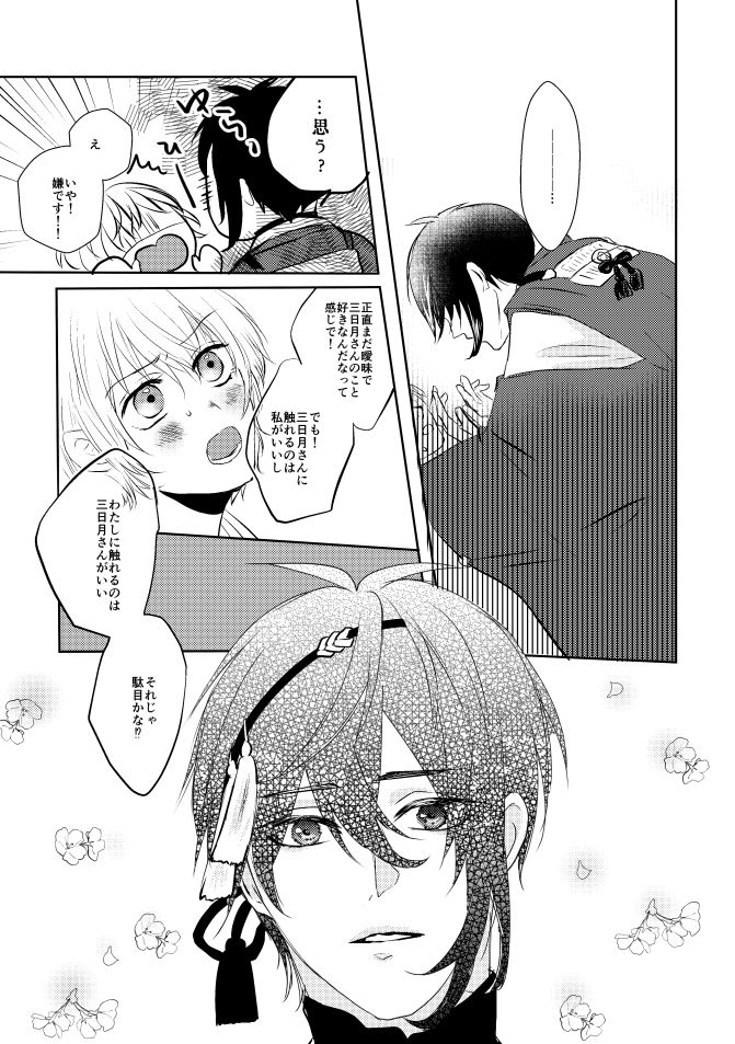 [蒼時雨 (高瀬りこ)] 三日月さん私のハジメテ貰って下さい! (刀剣乱舞) [DL版]