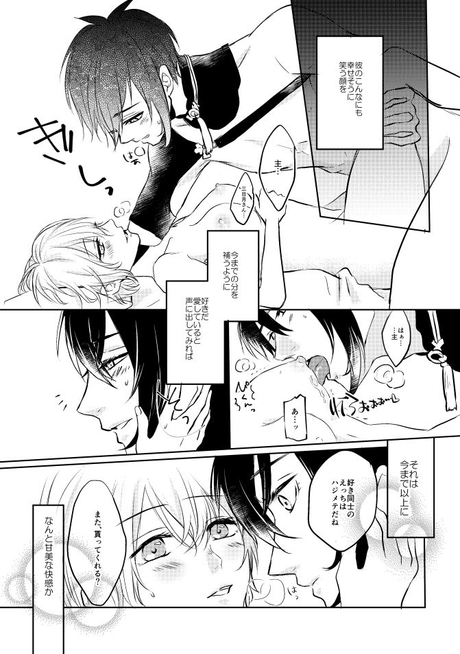 [蒼時雨 (高瀬りこ)] 三日月さん私のハジメテ貰って下さい! (刀剣乱舞) [DL版]