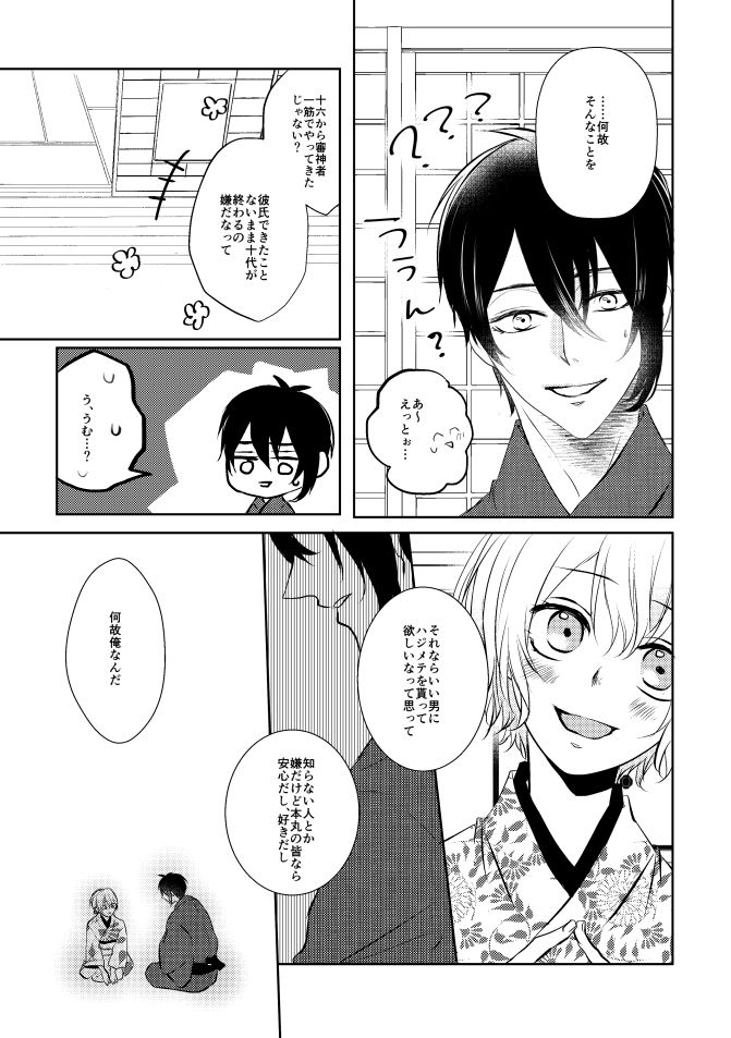 [蒼時雨 (高瀬りこ)] 三日月さん私のハジメテ貰って下さい! (刀剣乱舞) [DL版]