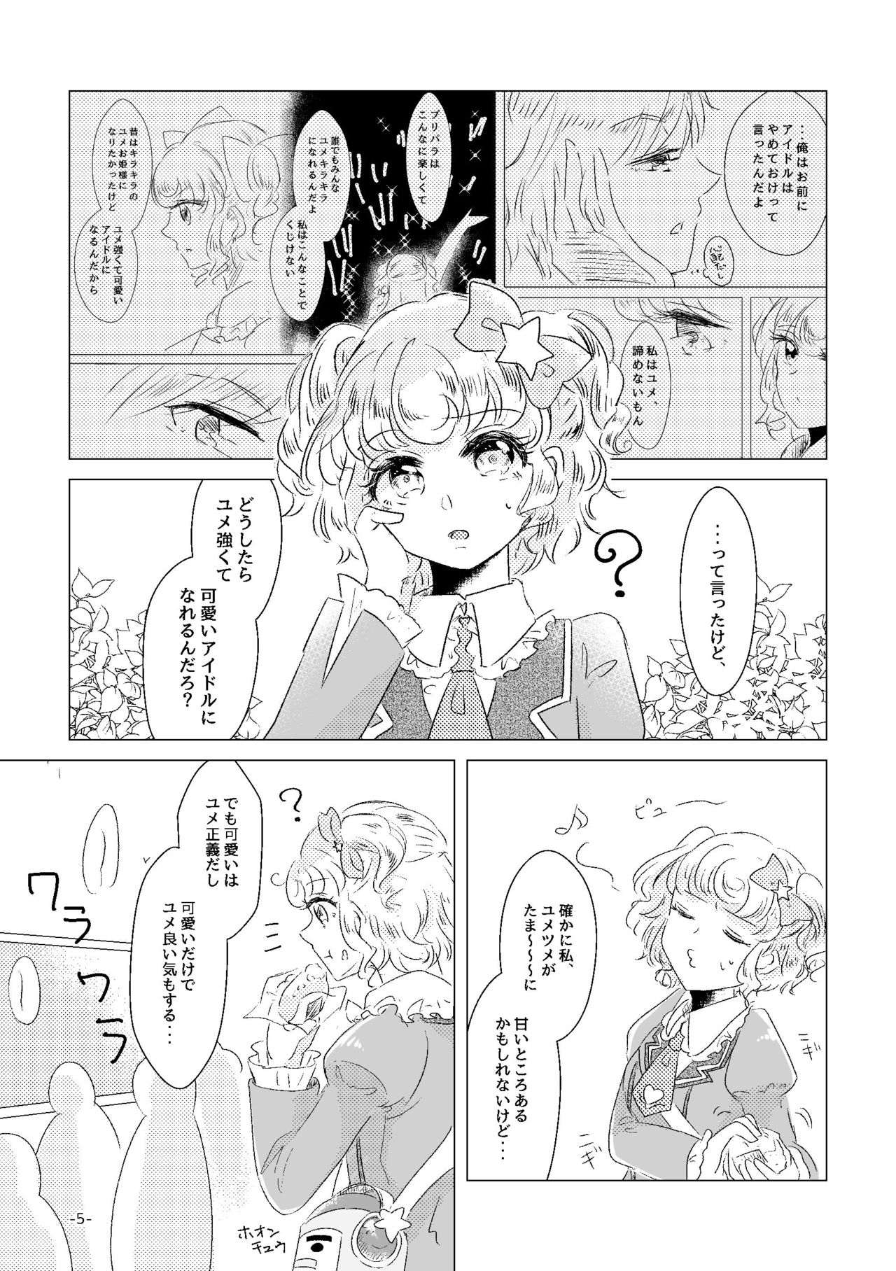 [みぬ鳥館 (みぃぬ)] 私がユメ王子様 (アイドルタイムプリパラ) [DL版]