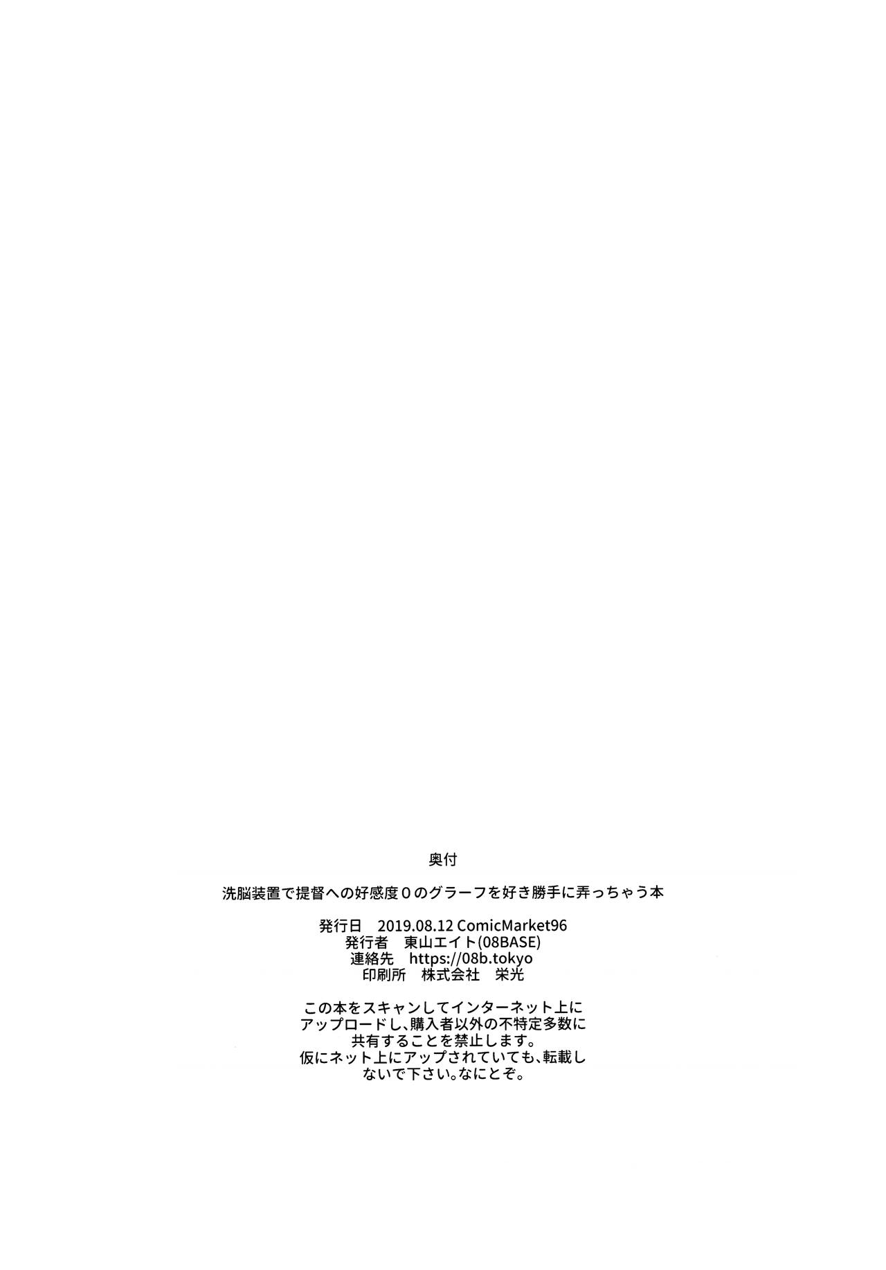 (C96) [08BASE (東山エイト)] 洗脳装置で提督への好感度0のグラーフを好き勝手に弄っちゃう本 (艦隊これくしょん -艦これ-) [中国翻訳]