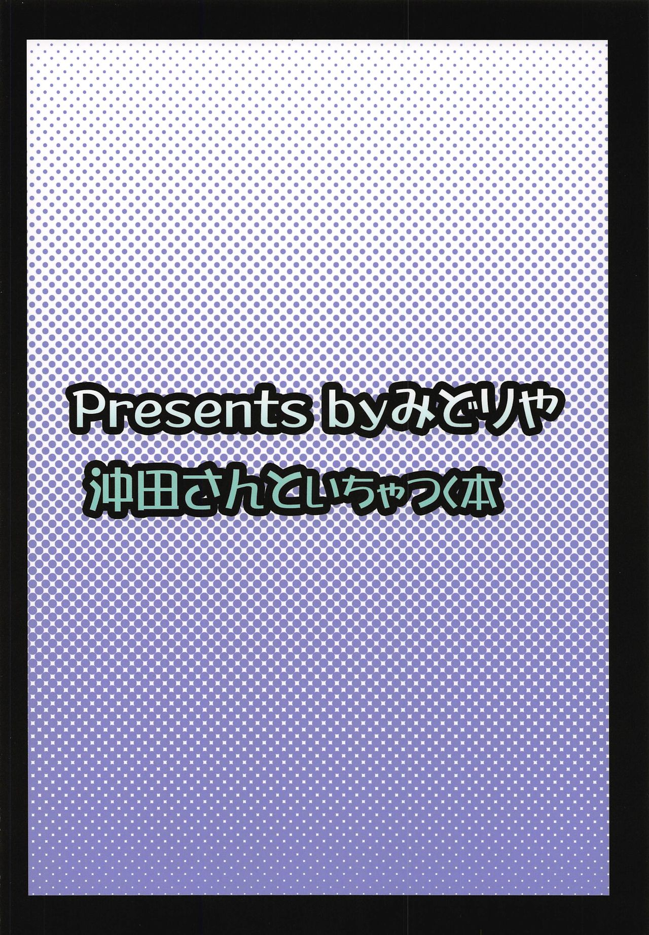 (C97) [みどりや (緑式)] 沖田さんといちゃつく本 (Fate/Grand Order)