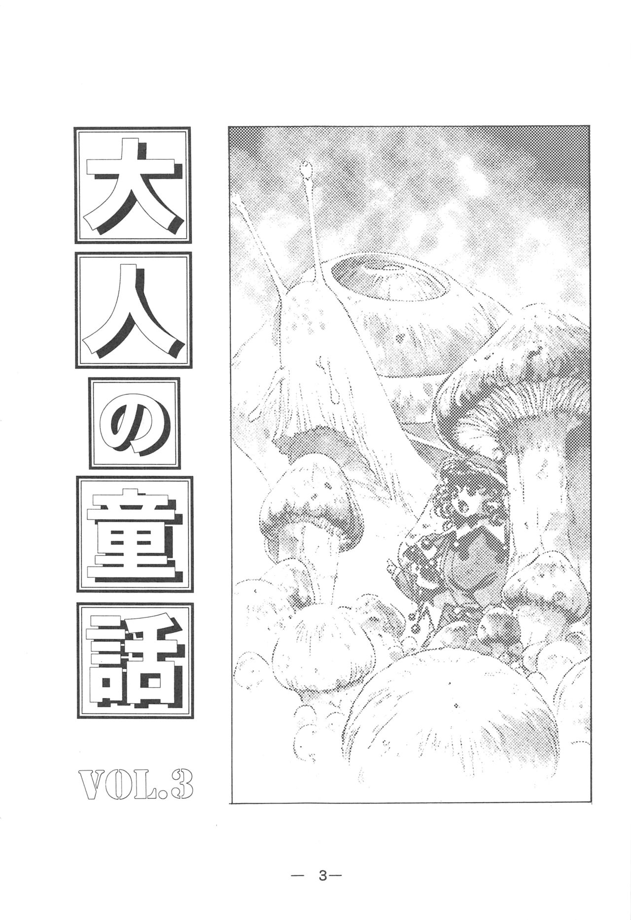 [大人の童話 (よろず)] 大人の童話 Vol.3