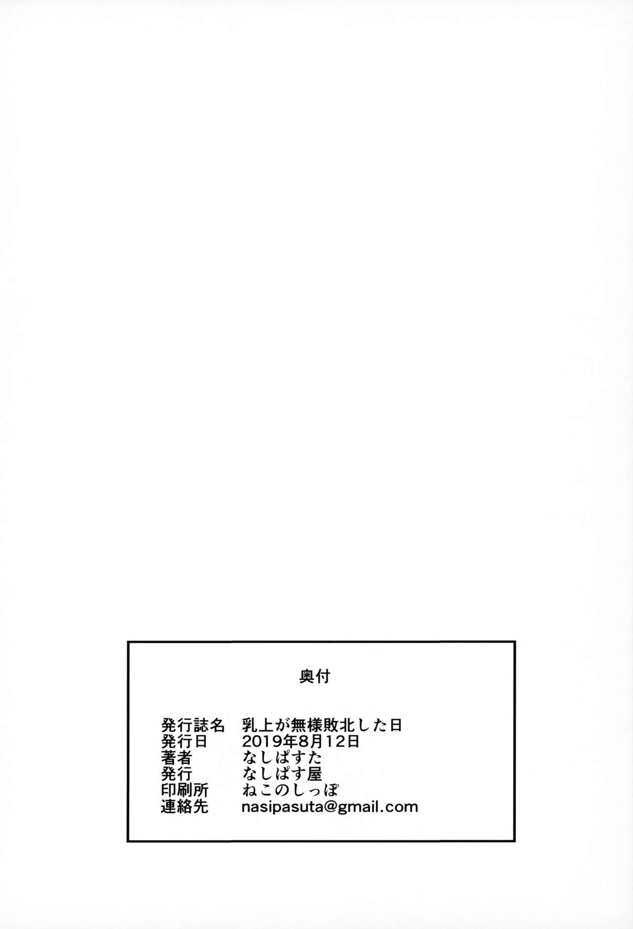 (C96) [なしぱす屋 (なしぱすた)] 乳上が無様敗北した日 (Fate/Grand Order) [中国翻訳]