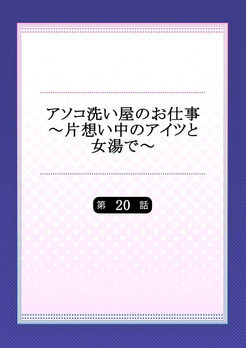 [トヨ] アソコ洗い屋のお仕事～片想い中のアイツと女湯で～ 20