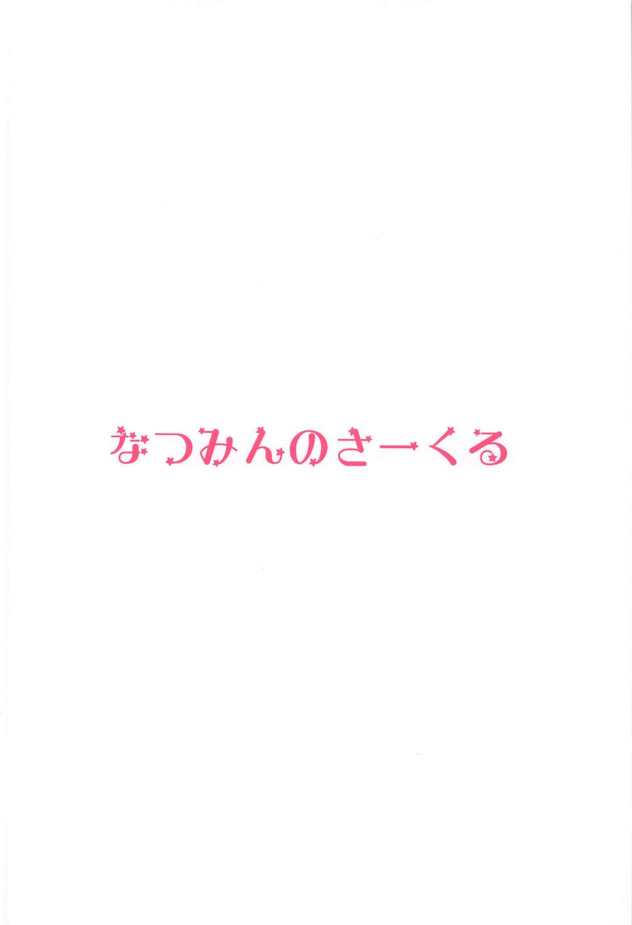 [なつみんのさーくる (なつみん)] プリキュアのエッチなおみせ (ヒーリングっど♥プリキュア)