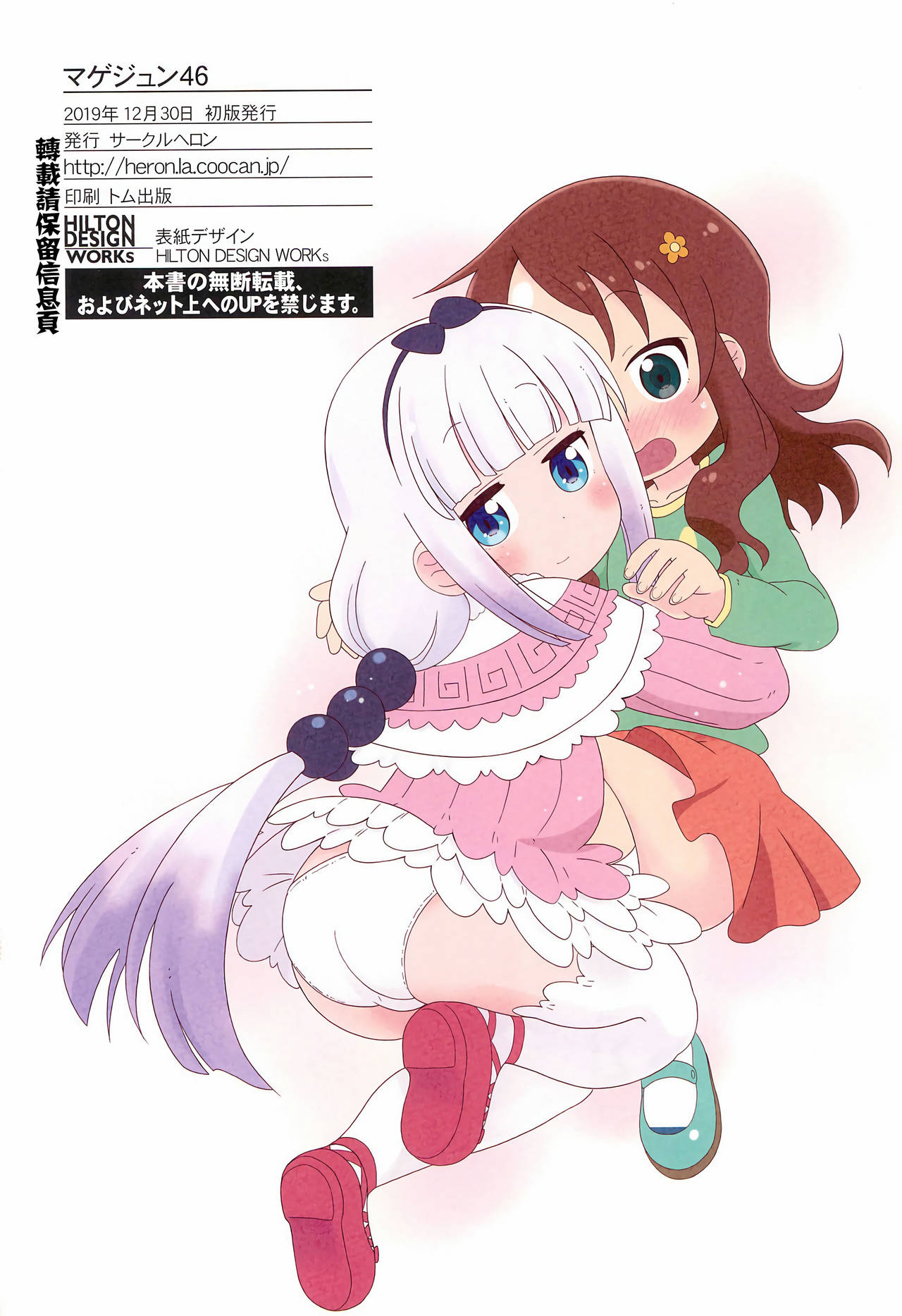 (C97) [サークルヘロン (白真弓)] マゲジュン46 (小林さんちのメイドラゴン) [中国翻訳]